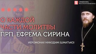 Великий пост. Господи и Владыка живота моего..