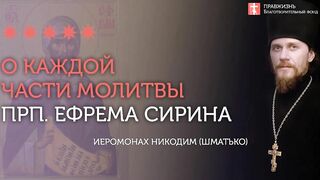Великий пост. Господи и Владыка живота моего..