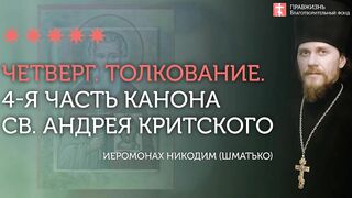 4-я часть. Толкование. Великий канон св. Андрея Критского. Иеромонах Никодим (Шматько)