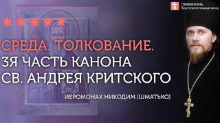 3-я часть. Толкование. Великий канон св. Андрея Критского. Иеромонах Никодим (Шматько)