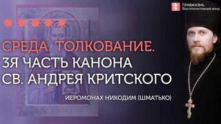 3-я часть. Толкование. Великий канон св. Андрея Критского. Иеромонах Никодим (Шматько)