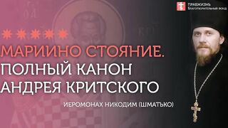 Целиком Покаянный Великий Канон преп. Андрея Критского, 5-я седмица Великого Поста четверг на утрене