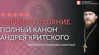 Целиком Покаянный Великий Канон преп. Андрея Критского, 5-я седмица Великого Поста четверг на утрене