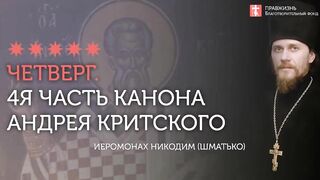 4-я часть. Покаянный канон Андрея Критского. Четверг первой седмицы Великого Поста