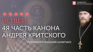 4-я часть. Покаянный канон Андрея Критского. Четверг первой седмицы Великого Поста