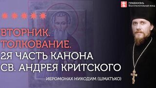2-я часть. Толкование. Великий канон св. Андрея Критского. Иеромонах Никодим (Шматько)