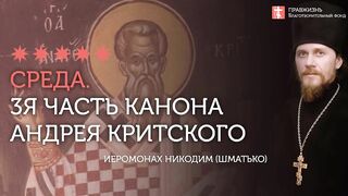 3-я часть. Покаянный канон преп. Андрея Критского. Среда первой седмицы Великого Поста
