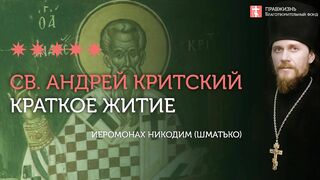 Краткое житие св. Андрея епископа Критского в изложении иеромонаха Никодима (Шматько)