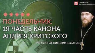 1-я часть. Покаянный канон преп. Андрея Критского. Понедельник первой седмицы Великого Поста