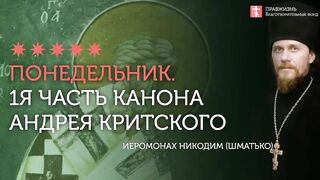 1-я часть. Покаянный канон преп. Андрея Критского. Понедельник первой седмицы Великого Поста