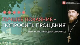 2020.03.01 Просить прощения - лучшее покаяние и способ стяжать благодать