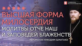2020.02.29 Евангелие дня. Молитва Отче наш и высшее милосердие #проповедь иеромонах Никодим(Шматько)