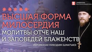 2020.02.29 Евангелие дня. Молитва Отче наш и высшее милосердие #проповедь иеромонах Никодим(Шматько)