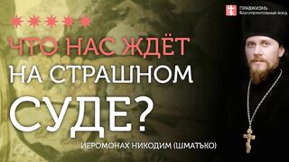 2020.02.23 Евангелие дня с толкованием. Неделя о Страшном Суде #проповедь иеромонах Никодим(Шматько)