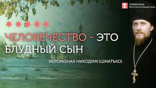 2020 02 16 Евангелие дня с толкованием. Притча о блудном сыне #проповедь иеромонах Никодим(Шматько)