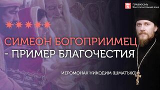 2020.02.15 Благодать через Заповеди блаженства #проповедь иеромонах Никодим (Шматько)