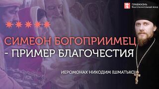 2020.02.15 Благодать через Заповеди блаженства #проповедь иеромонах Никодим (Шматько)