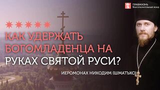 2020.02.15 Церковь и государство, как две руки Богоприимца #проповедь иеромонах Никодим (Шматько)