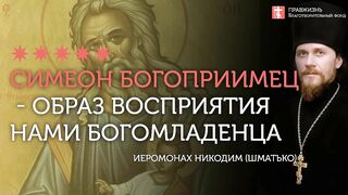 2020.02.15 Евангелие дня на Сретение Господне. Симеон Богоприимец #иеромонах Никодим(Шматько)