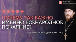 2020.02.16 Всенародное покаяние за род и народ #проповедь иеромонах Никодим (Шматько)