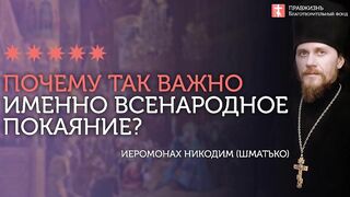 2020.02.16 Всенародное покаяние за род и народ #проповедь иеромонах Никодим (Шматько)