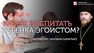 2020.02.09 Эгоизм и целеполагание у детей #проповедь иеромонах Никодим(Шматько)
