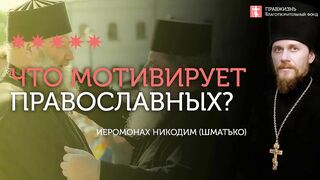 2020.02.09 Ложная и верная мотивация ума #проповедь иеромонах Никодим(Шматько)