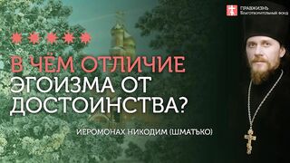 2020.02.09 Вера в себя, эгоизм или Достоинство от Бога #проповедь иеромонах Никодим(Шматько)
