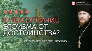 2020.02.09 Вера в себя, эгоизм или Достоинство от Бога #проповедь иеромонах Никодим(Шматько)