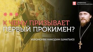 2020.02.09 Очищение через нравственность и вероучение #проповедь иеромонах Никодим(Шматько)
