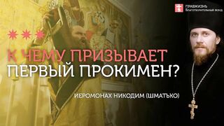 2020.02.09 Очищение через нравственность и вероучение #проповедь иеромонах Никодим(Шматько)
