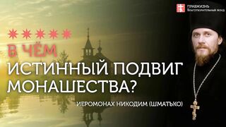 2020.02.01 Монашество и духовное развитие в миру #проповедь иеромонах Никодим (Шматько)