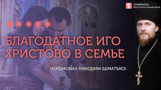 2020.02.01 Семьеведение. Воспитание в Православной традиции #проповедь иеромонах Никодим (Шматько)