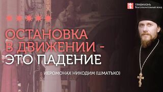2020.02.02 Покаяние - это движение. Экуменизм - остановка. #проповедь иеромонах Никодим (Шматько)