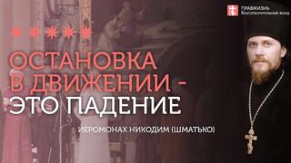 2020.02.02 Покаяние - это движение. Экуменизм - остановка. #проповедь иеромонах Никодим (Шматько)