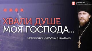 2020.02.02 Евангелие и вся Библия в 8 воскресном прокимне #проповедь иеромонах Никодим (Шматько)