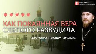 2020.01.26 Прозрение слепого через покаяние и веру #проповедь иеромонах Никодим (Шматько)