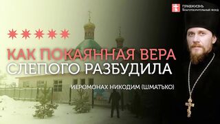 2020.01.26 Прозрение слепого через покаяние и веру #проповедь иеромонах Никодим (Шматько)