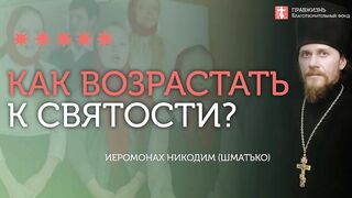 2020.01.25 Святость - навык в преодолении искушений #проповедь иеромонах Никодим (Шматько)