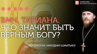 2020.01.25 Татьянин день. Верность Богу Вмч.Татианы #проповедь иеромонах Никодим (Шматько)