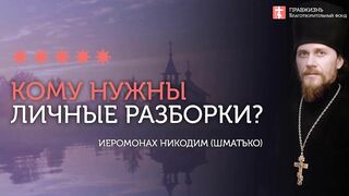 Богу нужно покаяние, а не личные разборки