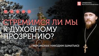 2020.01.26 Слепота экуменизма или духовное прозрение #проповедь иеромонах Никодим (Шматько)
