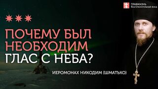 2020.01.19 Евангелие на Великом освящении воды в Богоявление #проповедь иеромонах Никодим (Шматько)