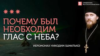2020.01.19 Евангелие на Великом освящении воды в Богоявление #проповедь иеромонах Никодим (Шматько)