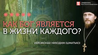 2020.01.19 Богоявление ожидает каждого из нас #проповедь иеромонах Никодим (Шматько)