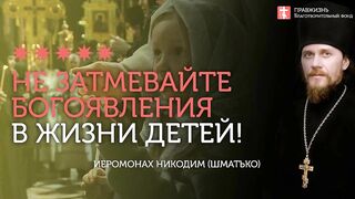 2020.01.19 Богоявление в судьбе наших детей #проповедь иеромонах Никодим Шматько