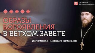 2020.01.18 Крещение Господне. Ветхий Завет и образы Богоявления #проповедь иеромонах Никодим Шматько