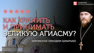 2020.01.18 Крещенская вода. Практические советы #проповедь иеромонах Никодим Шматько