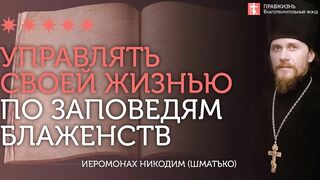 2020.01.18 Заповеди блаженства - Просвящающая благодать #проповедь иеромонах Никодим Шматько