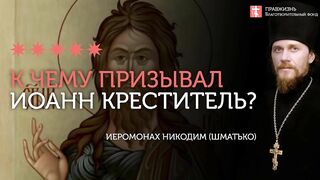 2020.01.18 Евангелие дня. Крещение Господне #проповедь иеромонах Никодим (Шматько)